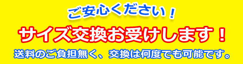 サイズ交換