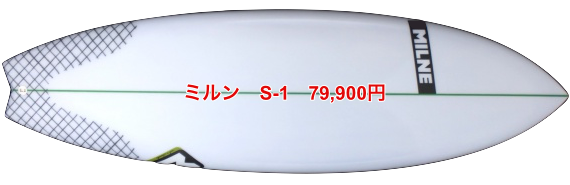 ミルン S-1　79,900円