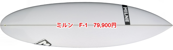 ミルン　F-1　79,900円