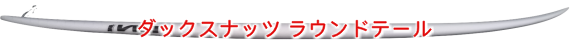 ダックスナッツ
