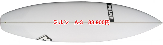 ミルン　A-3　83,900円