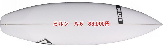 ミルン A-5 83,900円