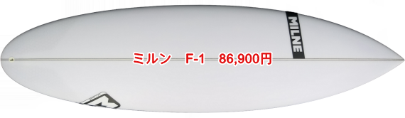ミルン　F-1　86,900円