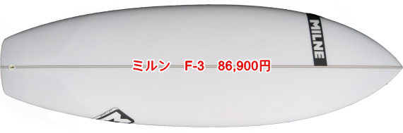 ミルン F-3　86,900円
