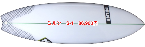 ミルン S-1　86,900円