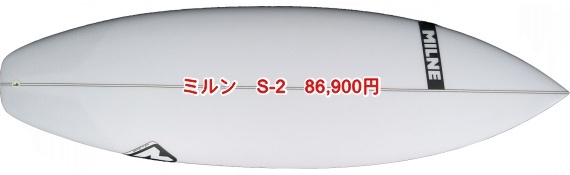 ミルン S-2　86,900円