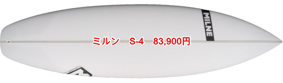 ミルン S-4　83,900円
