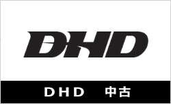 DHD中古