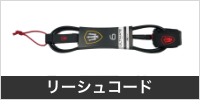 リーシュコード