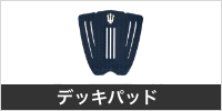 デッキパッド