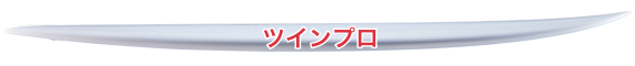 ツインプロ